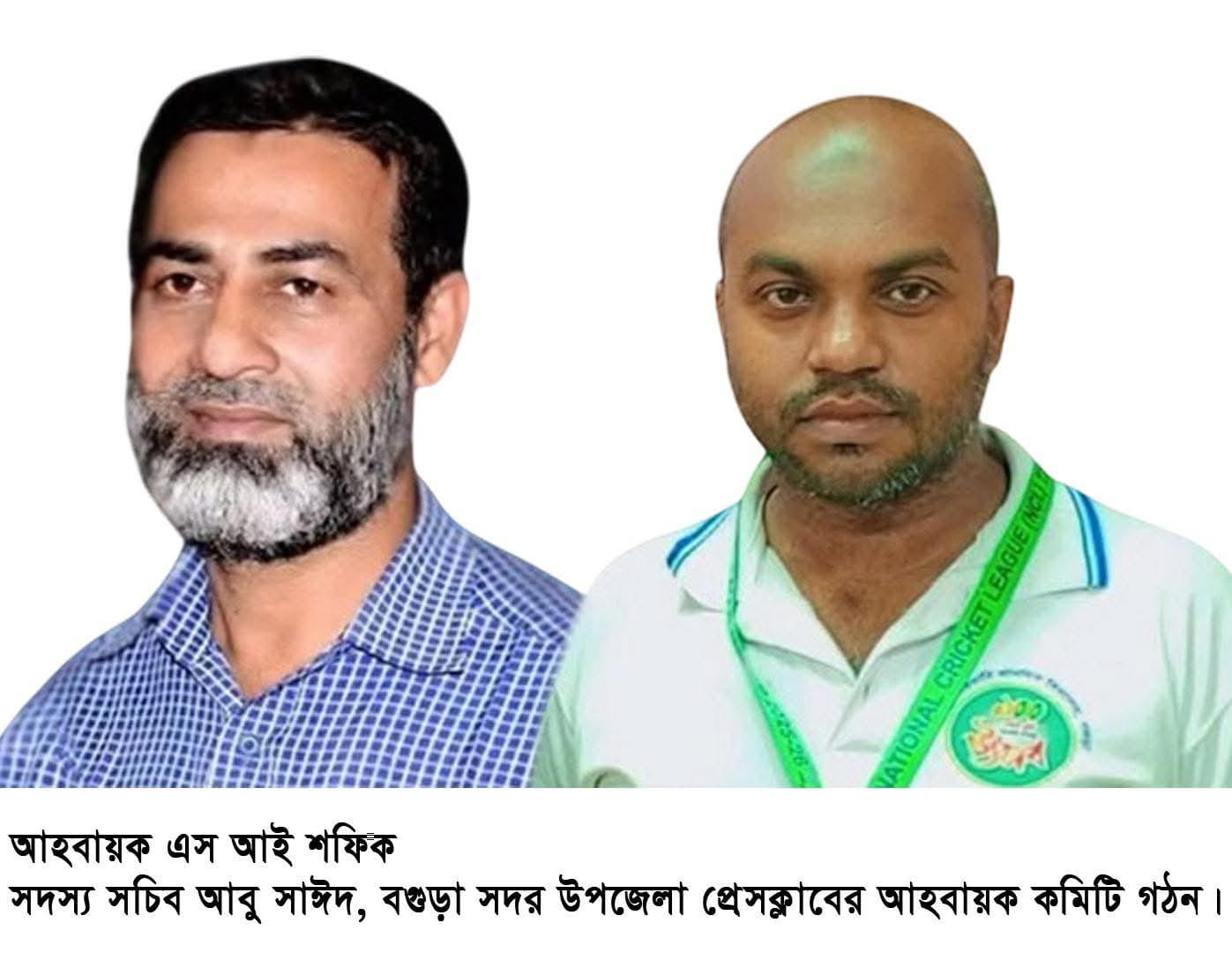বগুড়া সদর উপজেলা প্রেসক্লাবের আহ্বায়ক কমিটি গঠিত