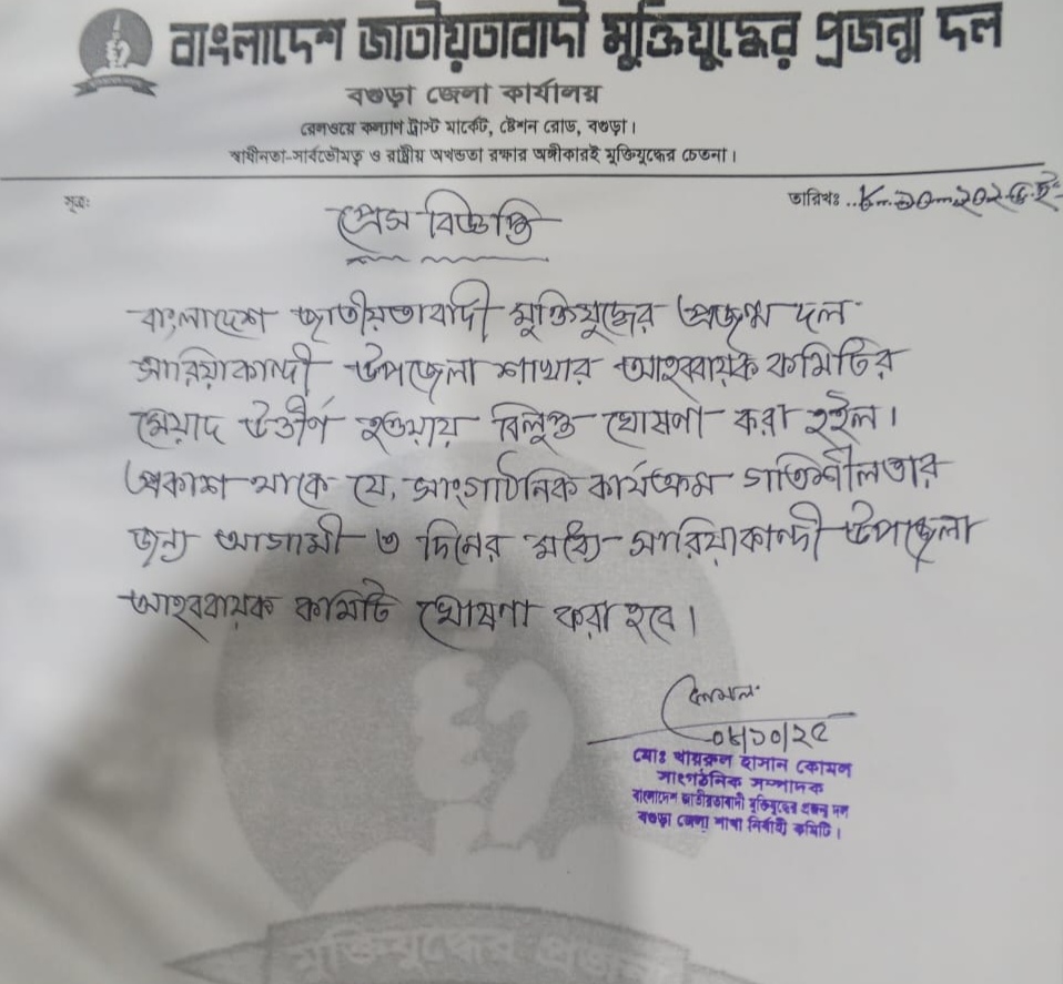সারিয়াকান্দিতে মুক্তিযুদ্ধের প্রজন্ম দলের আহ্বায়ক কমিটি বিলুপ্ত