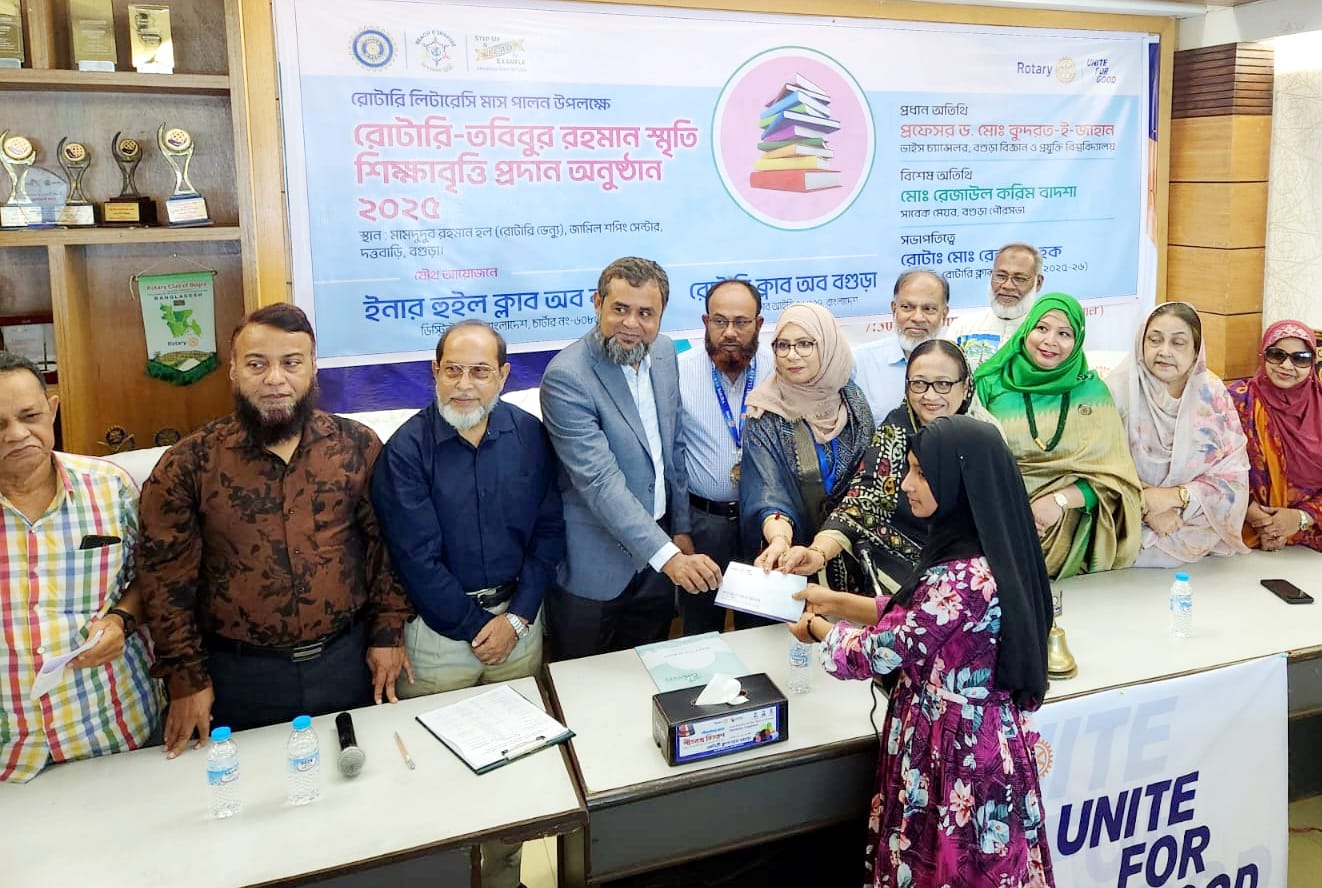 রোটারী ক্লাব অব বগুড়া ও ইনার হুইল ক্লাবের যৌথ উদ্যোগে তবিবুর রহমান স্মৃতি শিক্ষাবৃত্তি প্রদান