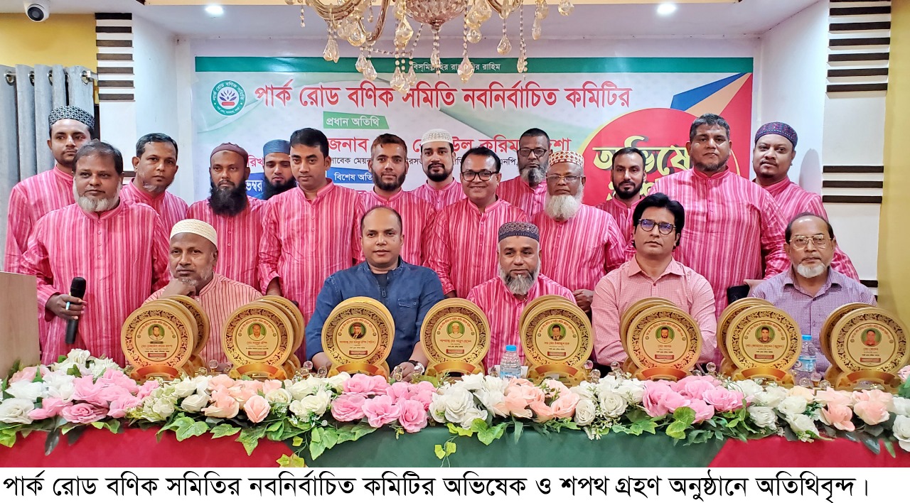 বগুড়ায় পার্ক রোড বণিক সমিতির নবনির্বাচিত কমিটির অভিষেক ও শপথ গ্রহণ