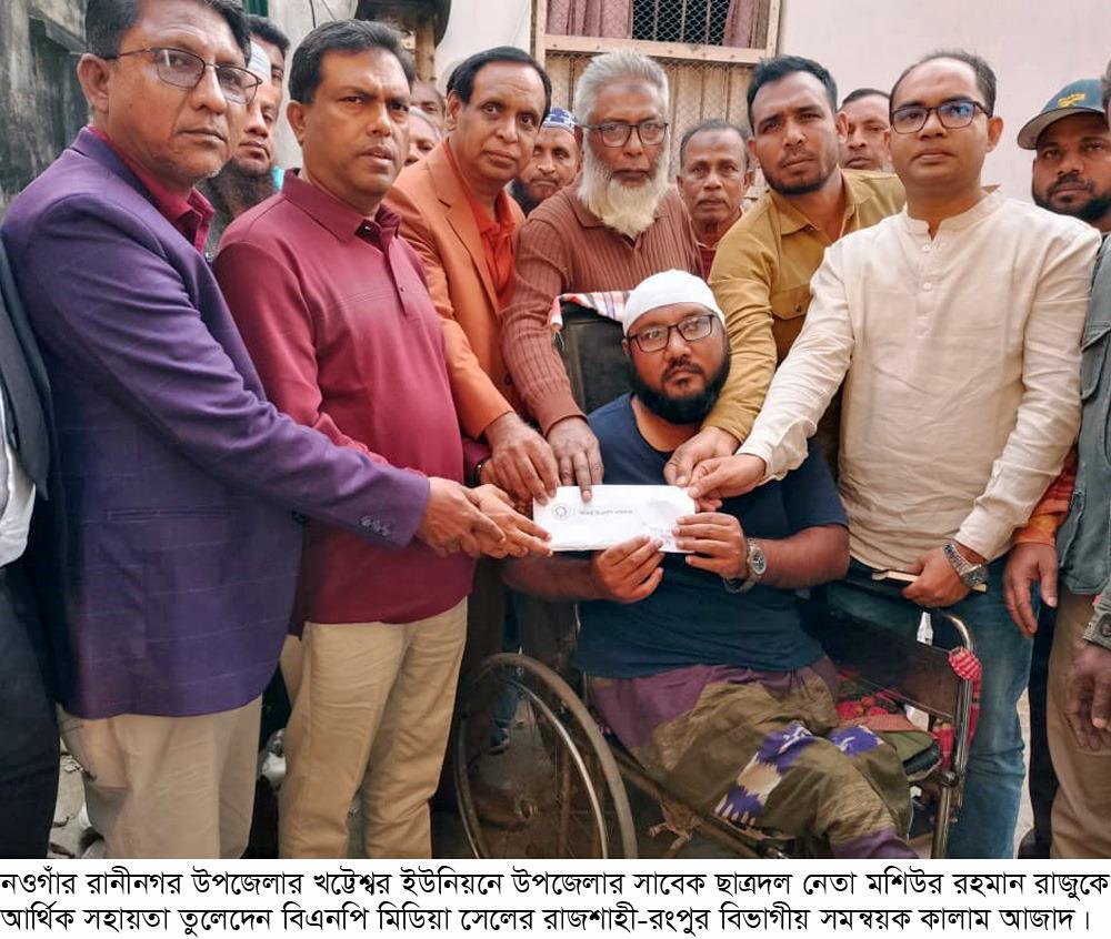 নওগাঁয় সাবেক ছাত্রনেতা রাজুকে আর্থিক সহায়তা দিলেন তারেক রহমান