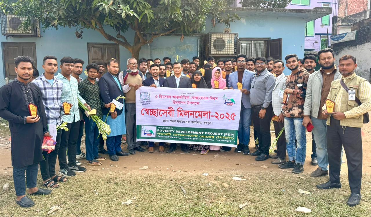 আন্তর্জাতিক সেচ্ছাসেবক দিবসে বগুড়ায় স্বেচ্ছাসেবী মিলনমেলা অনুষ্ঠিত