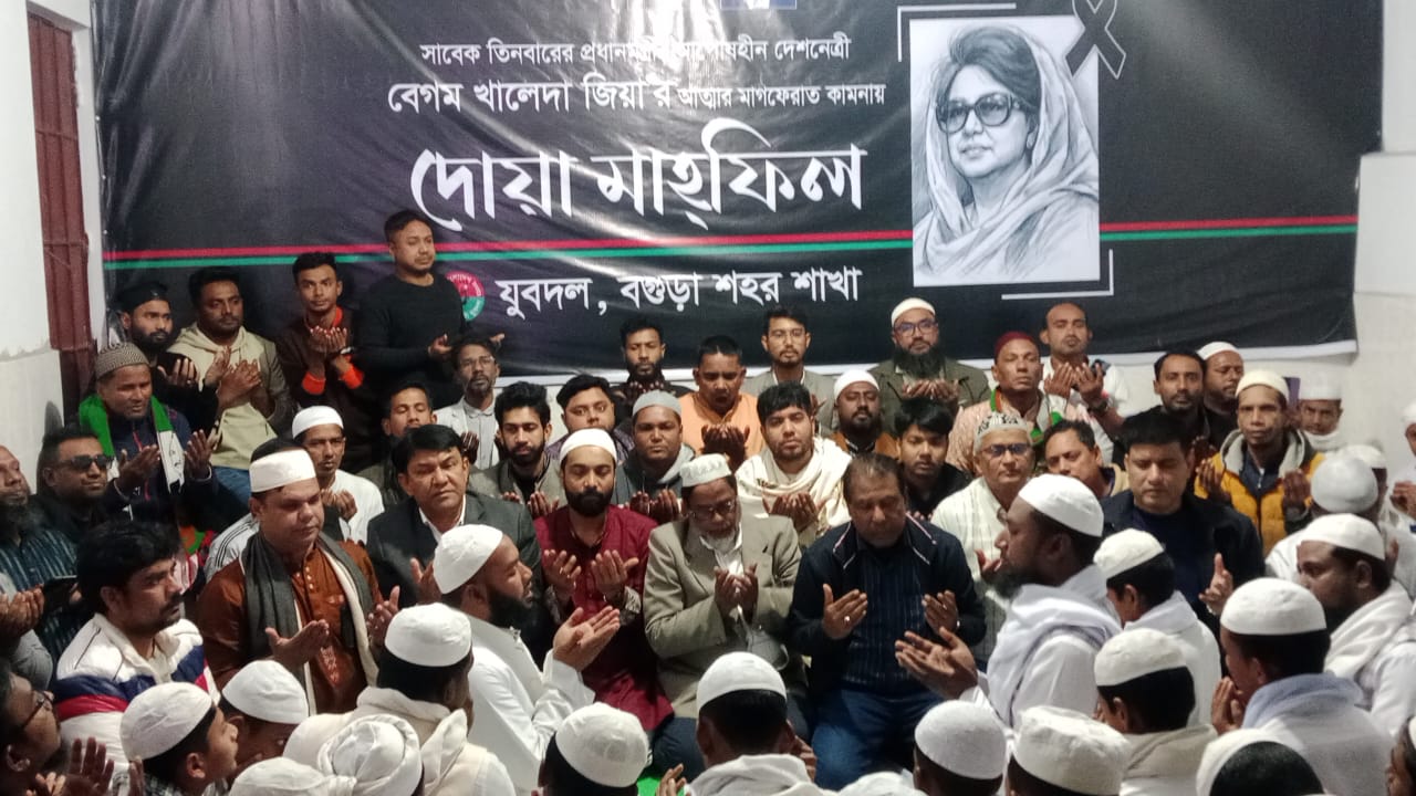 বেগম খালেদা জিয়ার রুহের মাগফিরাত কামনায় বগুড়া শহর যুবদলের কোরআন খতম ও দোয়া মাহফিল