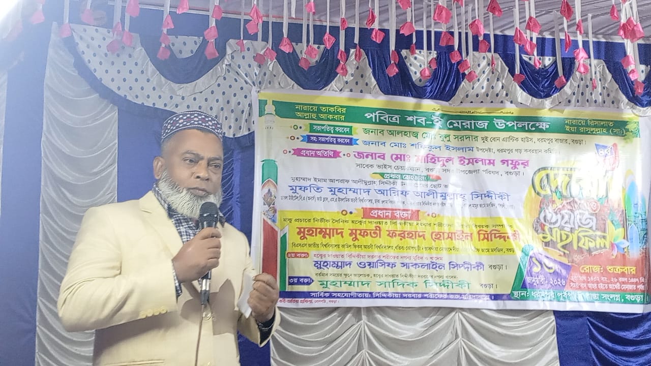 বগুড়ার ধরমপুর পূর্বপাড়ায় সিদ্দিকিয়া দরবার শরীফের উদ্যোগে শবে মেরাজের দোয়া ও ওয়াজ মাহফিল