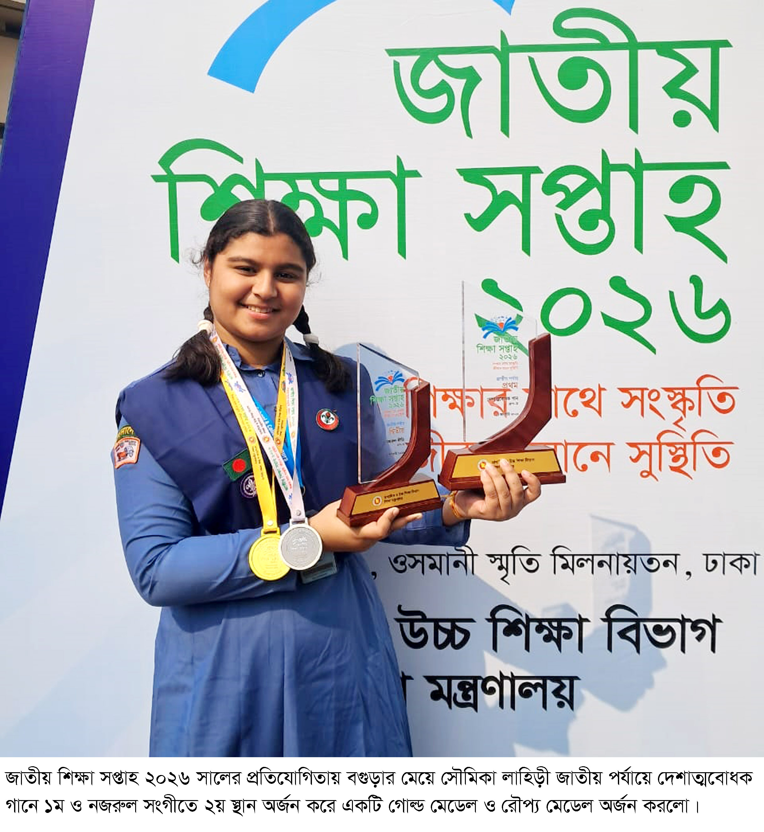 জাতীয় শিক্ষা সপ্তাহে বগুড়ার জয়জয়কার: স্বর্ণ ও রৌপ্য পদক জিতলো সৌমিকা লাহিড়ী
