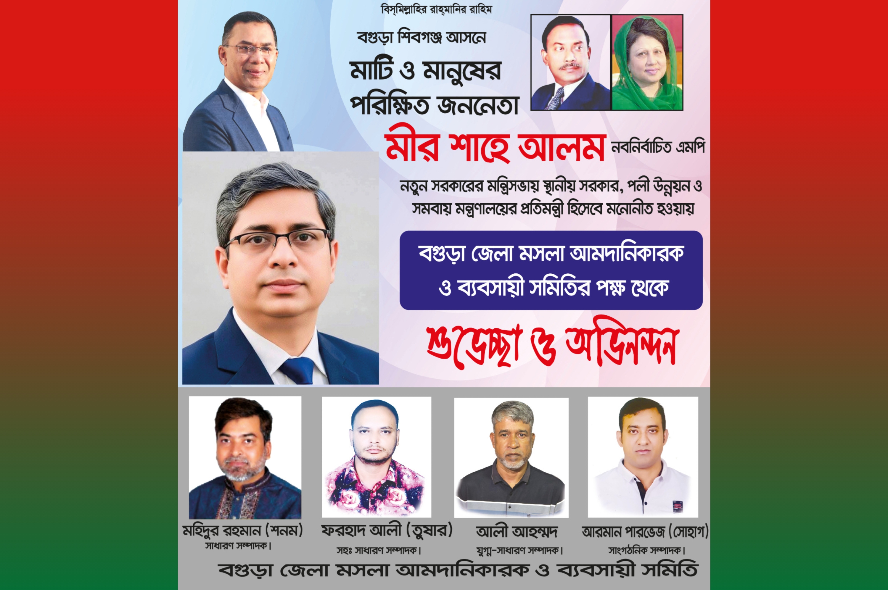 মীর শাহে আলম প্রতিমন্ত্রী নিযুক্ত: বগুড়া জেলা মসলা আমদানিকারক ও ব্যবসায়ী সমিতির শুভেচ্ছা