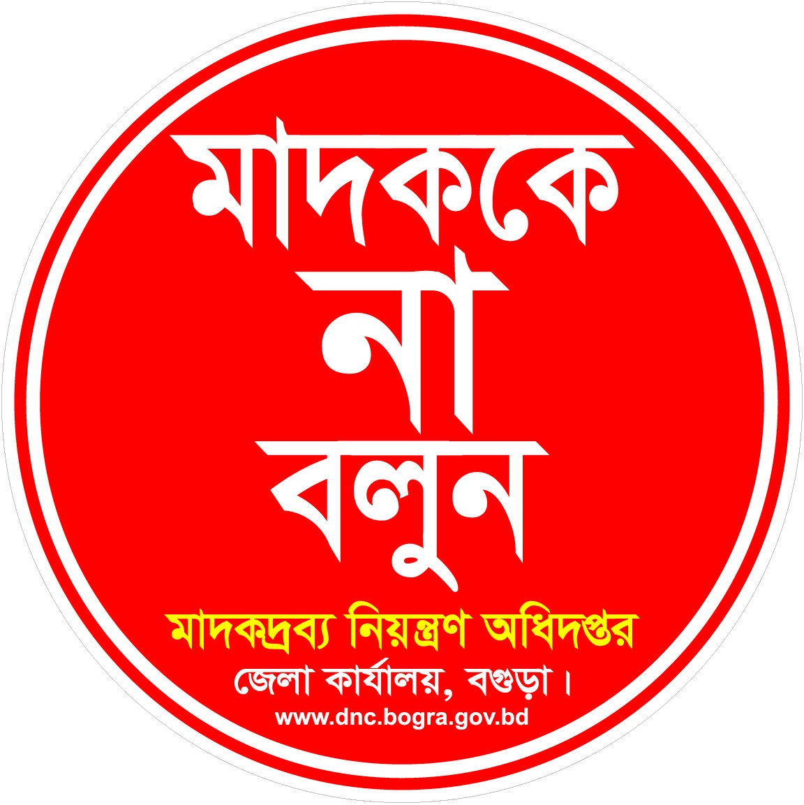 মাদকের বিরুদ্ধে বগুড়া ডিএনসি'র 'জিরো টলারেন্স': সারিয়াকান্দিতে ১০০ পয়েন্টে সচেতনতামূলক বিলবোর্ড স্থাপন