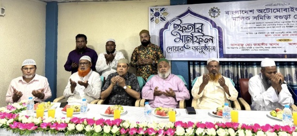 বগুড়ায় অটোমোবাইল ওয়ার্কশপ মালিক সমিতির ইফতার ও দোয়া মাহফিল