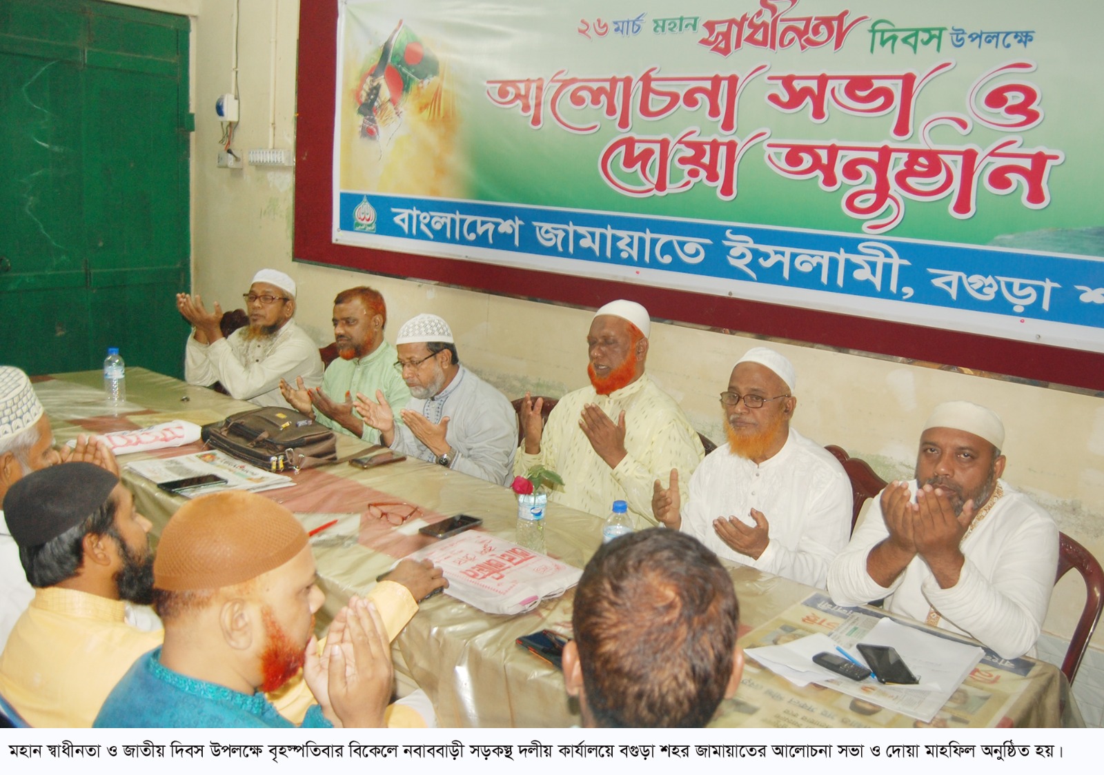 মহান স্বাধীনতা ও জাতীয় দিবস উপলক্ষে বগুড়া শহর জামায়াতের আলোচনা সভা ও দোয়া মাহফিল