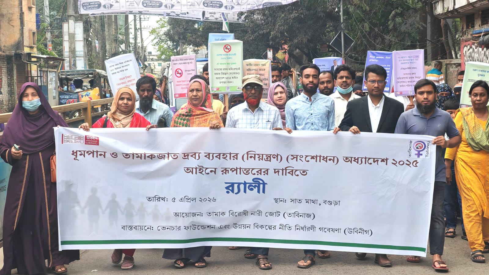 তামাকমুক্ত বাংলাদেশ গড়তে সংশোধিত আইনের দ্রুত বাস্তবায়ন চাই: বগুড়ায় নাগরিক র‍্যালি