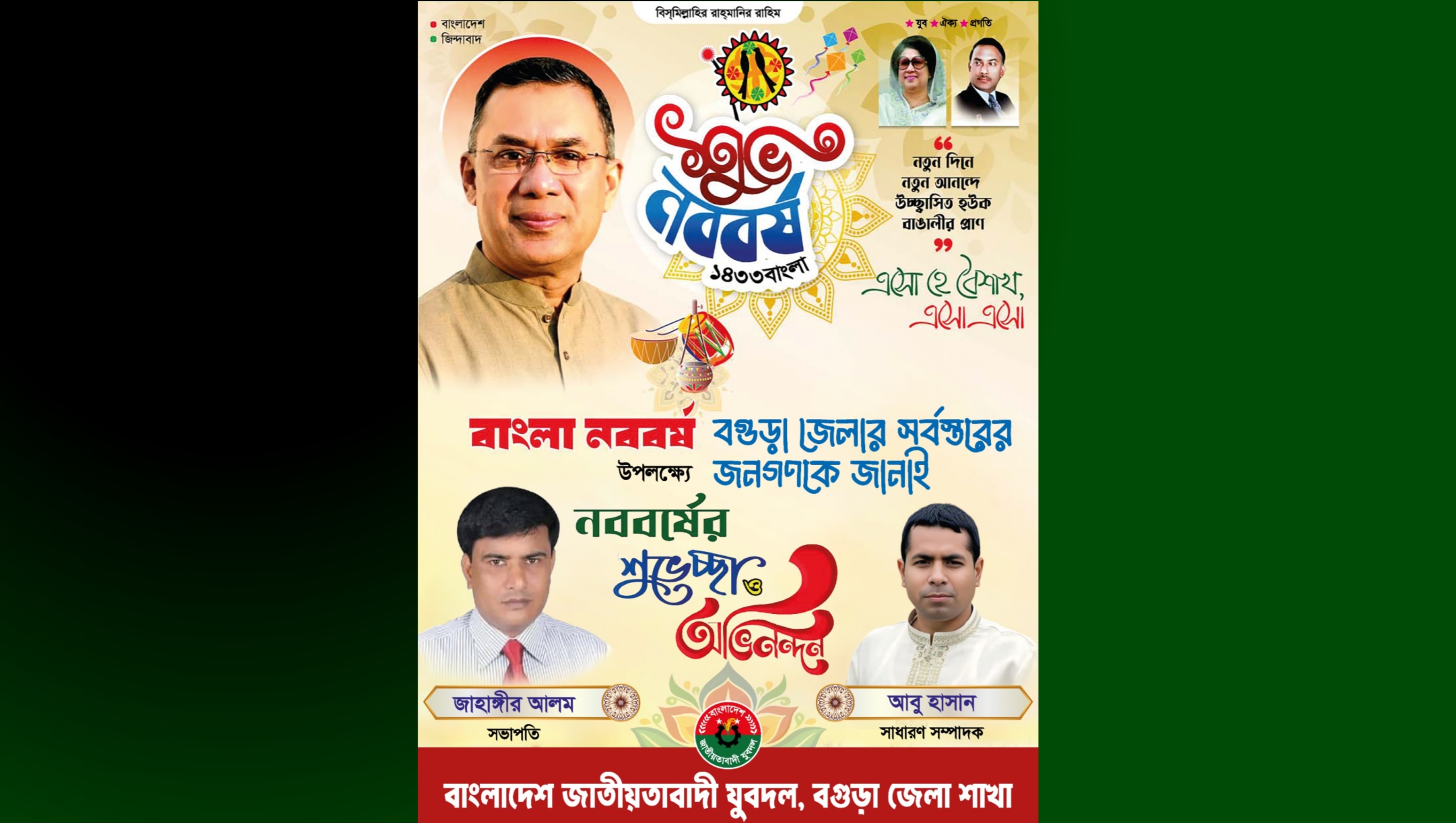 বগুড়ার জনসাধারণকে বাংলা নববর্ষের শুভেচ্ছা জানিয়েছেন জেলা যুবদল