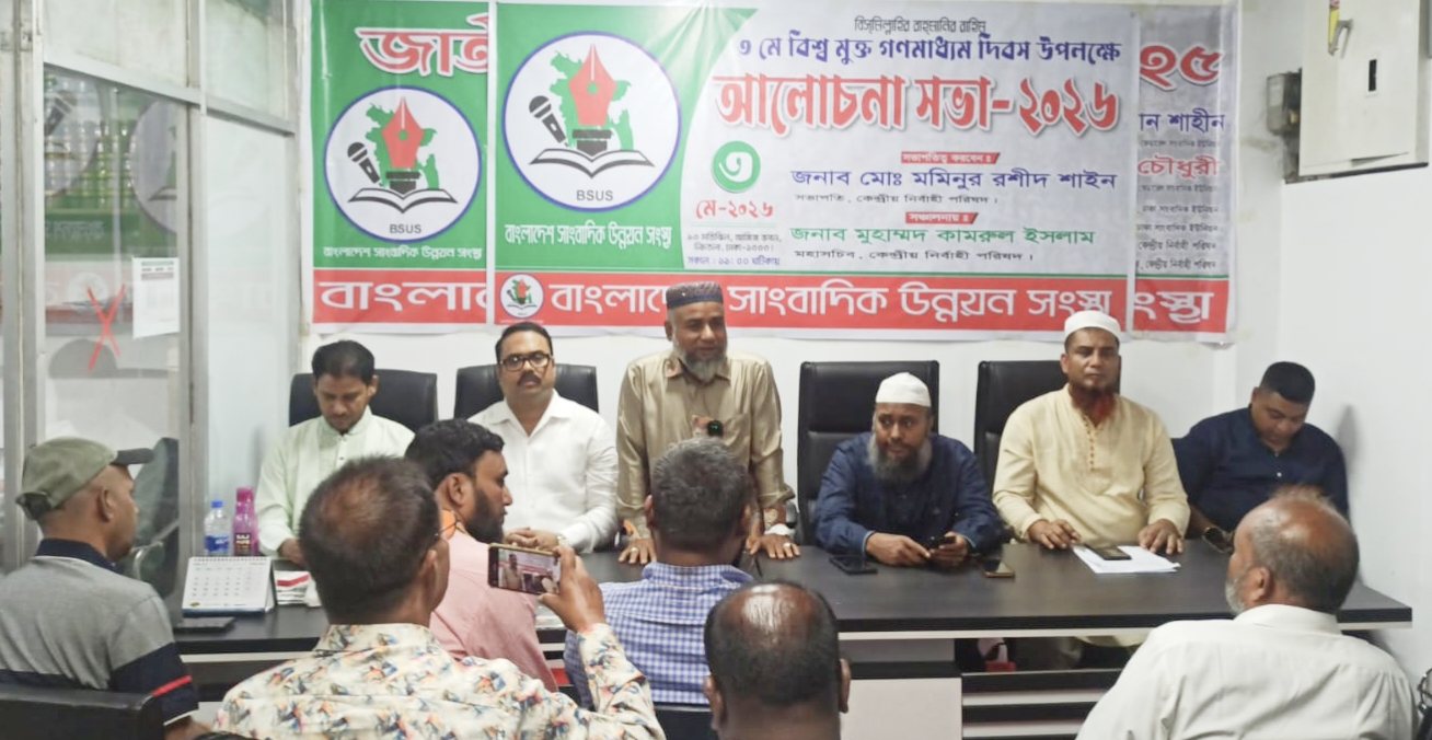 গণমাধ্যমের ওপর সব ধরনের চাপ বন্ধের দাবি সাংবাদিক উন্নয়ন সংস্থার
