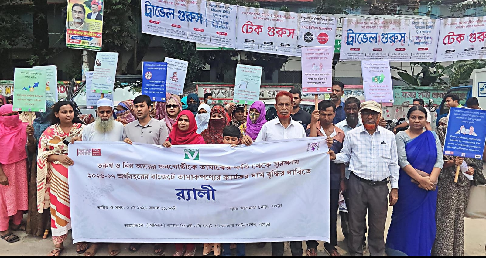 তামাকমুক্ত বাংলাদেশ গড়তে কর বৃদ্ধির দাবিতে বগুড়ায় বিশিষ্টজনদের র‍্যালী ও সুপারিশ