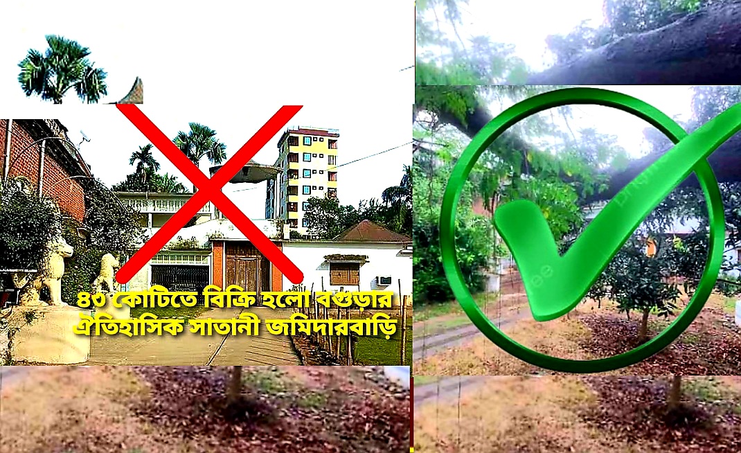 ৪৩ কোটিতে সাতানী জমিদার বাড়ি বিক্রি’ শিরোনামে বিভ্রান্তি অনুসন্ধানে মিললো ভিন্ন তথ্য