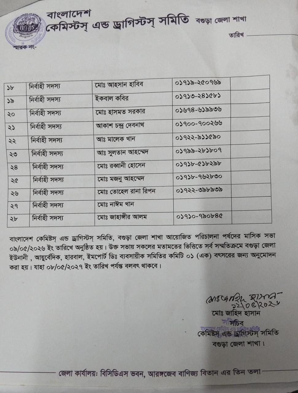 বগুড়া জেলা ইউনানী, আয়ুর্বেদী, হারবাল, ইমপোর্ট ও ডিস্ট্রিবিউটর সংগঠনের নতুন কমিটি অনুমোদন