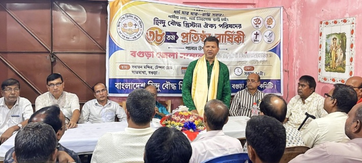 বগুড়ায় বাংলাদেশ হিন্দু বৌদ্ধ খ্রিষ্টান ঐক্য পরিষদের ৩৮তম প্রতিষ্ঠা বার্ষিকী পালিত