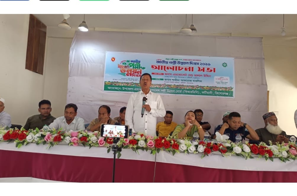কটিয়াদীতে জাতীয় পল্লী উন্নয়ন দিবস পালন উপলক্ষ্যে র‍্যালি ও আলোচনা সভা অনুষ্ঠিত