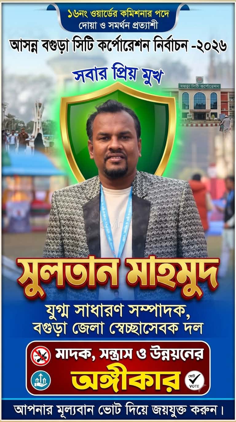 বগুড়া সিটি কর্পোরেশনের ১৬ নম্বর ওয়ার্ডের কাউন্সিলর পদপ্রার্থী হিসেবে দোয়া ও সহযোগিতা চাইলেন সুলতান মাহামুদ