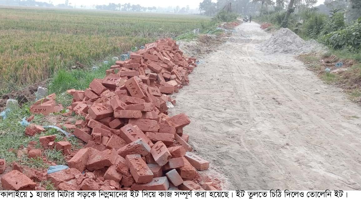 কালাইয়ে ১ হাজার মিটার সড়কে নিম্নমানের ইট দিয়ে কাজ সম্পূর্ণ করা হয়েছে, ইট তুলতে চিঠি দিলেও তুলেনি ইট