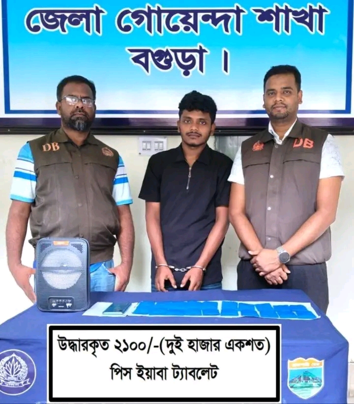 বগুড়ায় ২ হাজার পিস ইয়াবা ট্যাবলেটসহ মাদকদ্রব্য ইয়াবা কারবারী মামুন গ্রেফতার