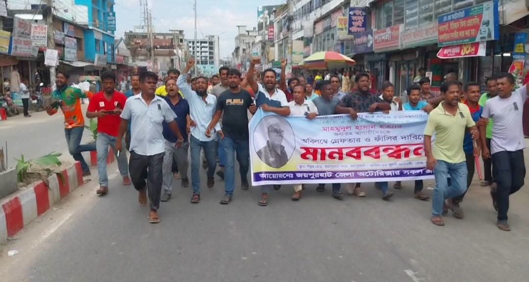 জয়পুরহাটে শ্রমিক নেতা হত্যার প্রতিবাদে বিক্ষোভ মিছিল ও  মানববন্ধন