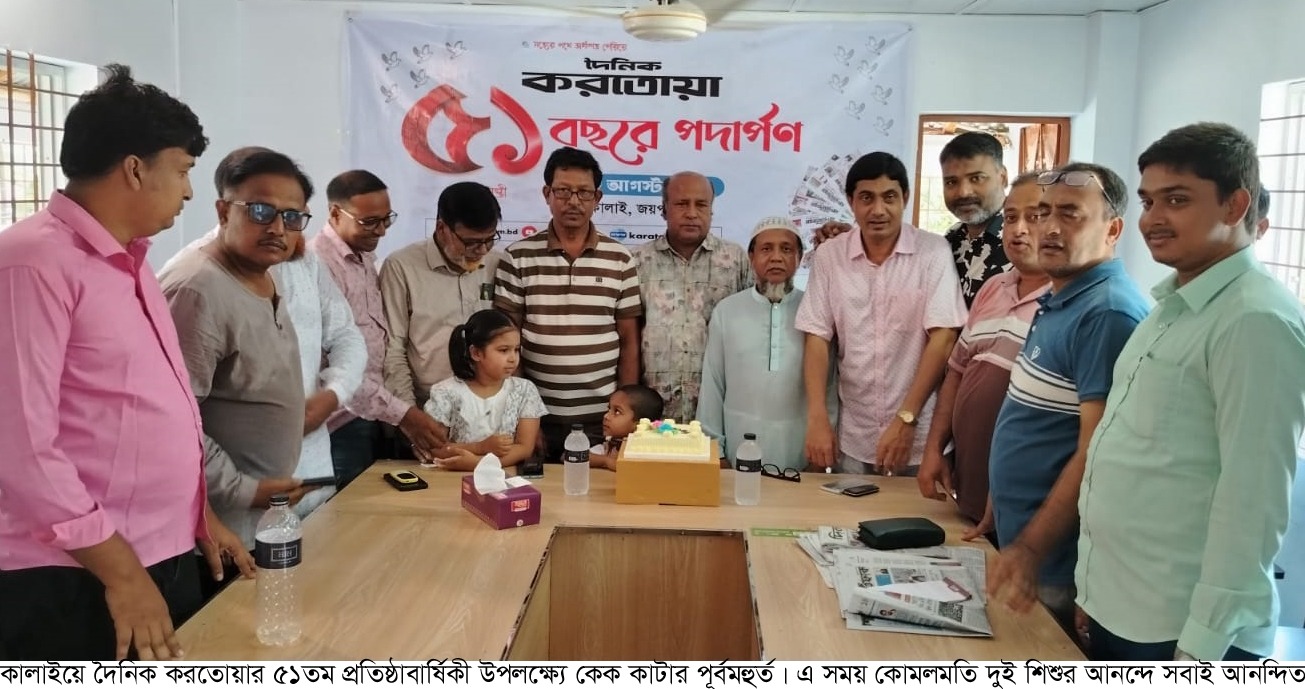 কালাইয়ে দৈনিক করতোয়ার ৫১তম প্রতিষ্ঠাবার্ষিকী পালিত