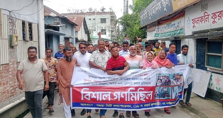 বগুড়ায় সন্ত্রাসী-চাঁদাবাজির প্রতিবাদে এলাকাবাসীর গণমিছিল