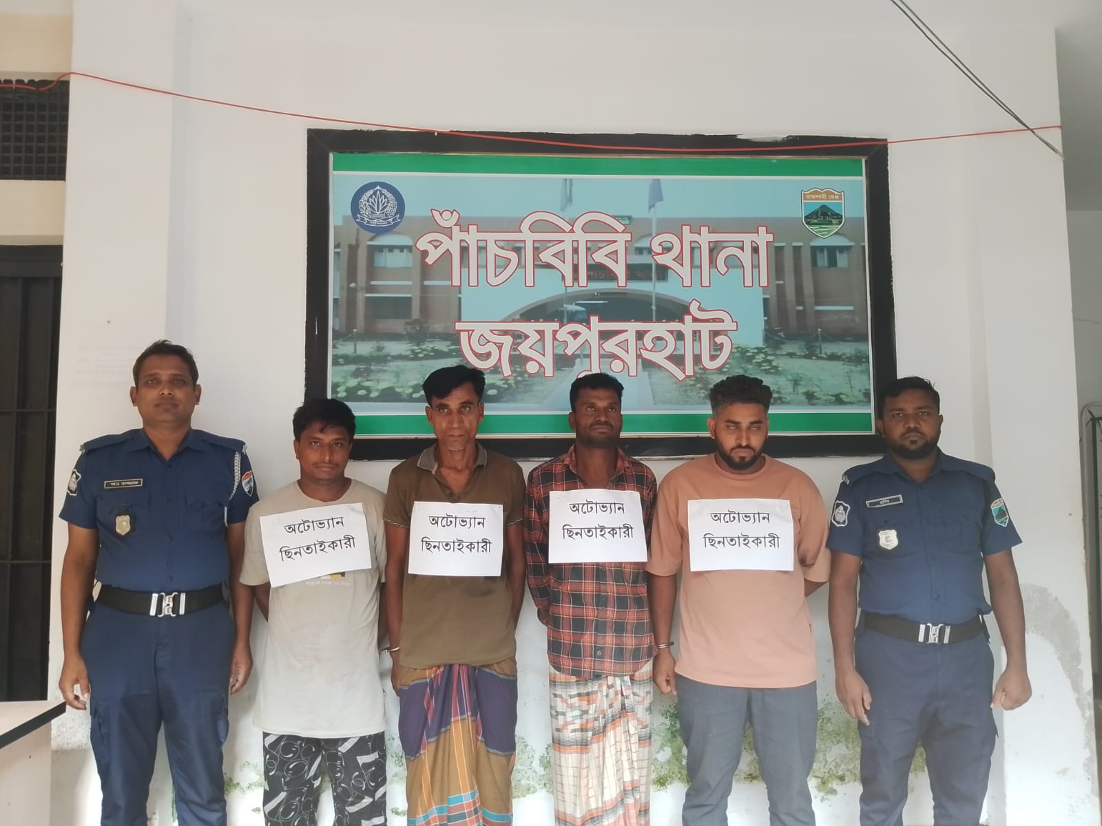 জয়পুরহাটে অটোভ্যান ছিনতাই, ৪ জন গ্রেপ্তার