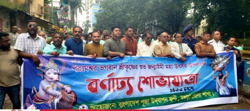 বগুড়ায় বর্ণাঢ্য আয়োজনে শ্রীকৃষ্ণের জন্মাষ্টমী উদযাপন