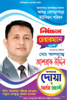 ইউনিয়নের সার্বিক উন্নয়নে মানুষের ভোট ও দোয়া চাইঃ আলহাজ্ব আশরাফ উদ্দিন