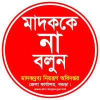 মাদকের বিরুদ্ধে বগুড়া ডিএনসি'র 'জিরো টলারেন্স': সারিয়াকান্দিতে ১০০ পয়েন্টে সচেতনতামূলক বিলবোর্ড স্থাপন