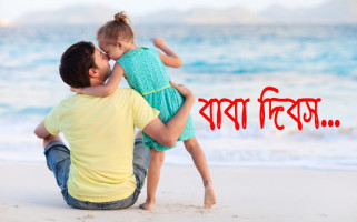 আজ বিশ্ব বাবা দিবস।