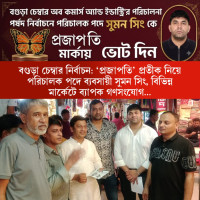 বগুড়া চেম্বার নির্বাচন: ‘প্রজাপতি’ প্রতীক নিয়ে পরিচালক পদে ব্যবসায়ী সুমন সিং'র গণসংযোগ