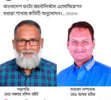 বাংলাদেশ ফটো জার্নালিস্টস অ্যাসোসিয়েশনের বগুড়া শাখা কমিটি অনুমোদন